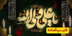 00183-Shahadat Imam Ali-Clip