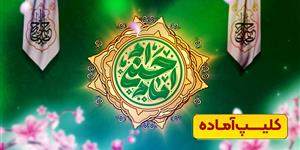 00182-Veladat Imam Hassan -Clip